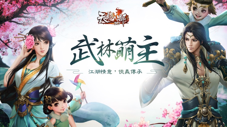 Efun-天龍八部3D-武林萌主 screenshot-0