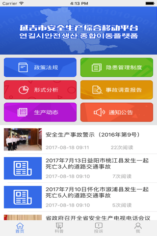 延吉安全生产 screenshot 2
