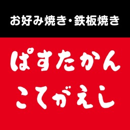 「ぱすたかん・こてがえし」公式アプリ