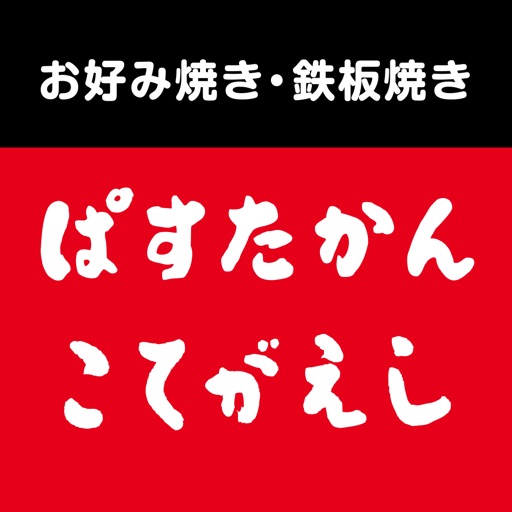 「ぱすたかん・こてがえし」公式アプリ