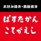 鉄板ステーキ・お好み焼き 「ぱすたかん・こてがえし」の