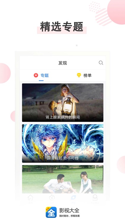 影视大全-就是片全 screenshot-3