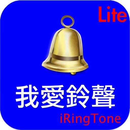 我愛鈴聲 Lite