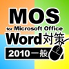一般対策 MOS Microsoft Word 2010