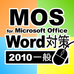 一般対策 MOS Microsoft Word 2010