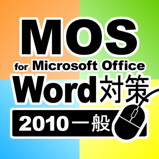 一般対策 MOS Microsoft Word 2010 icon