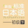 【新版】标准日本语 初级 下