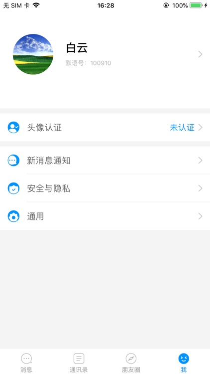 默语-安全社交 screenshot-4