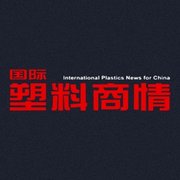 国际塑料商情International Plastics News for China