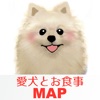 愛犬とお食事マップ