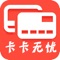 用卡无忧APP专注于为用户提供全面高效的收款和金融解决方案，支持刷卡、微信、支付宝和无卡等多种收款方式，多种资金到账方式。为中小微商户及个人打造一站式金融服务平台。