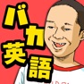 Get 爆笑！名言英語クイズ - 脳トレ面白ゲーム for iOS, iPhone, iPad Aso Report