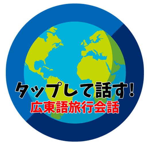 タップして話す! 広東語旅行会話 Download