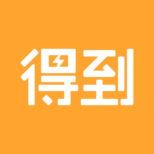 得到-终身学习用得到