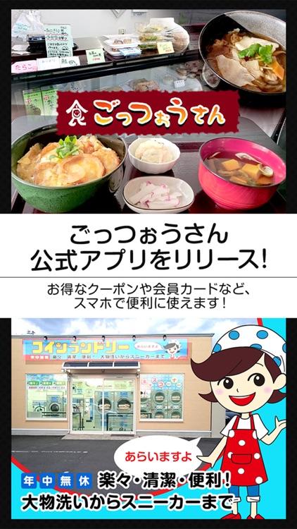 大河原町の惣菜店【ごっつぉうさん】の公式アプリ