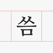 씀 : 일상적 글쓰기