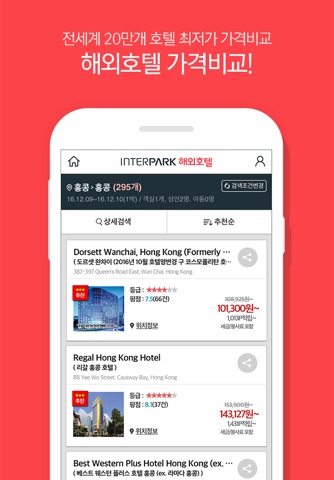 인터파크 해외호텔 - 전세계 최저가 호텔 예약 screenshot 2