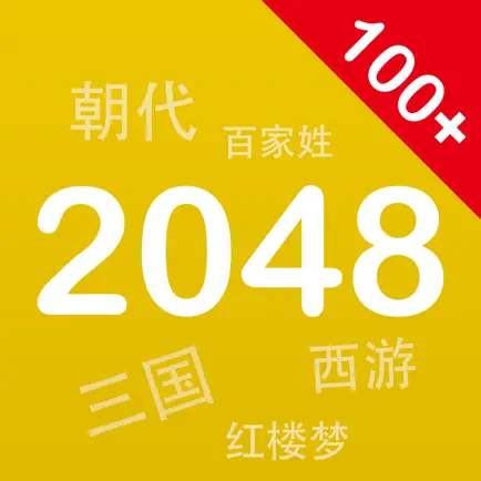 百变2048 - 2048中文版 Cheats