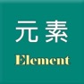 Get 元素 for iOS, iPhone, iPad Aso Report