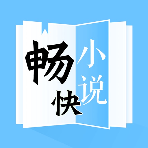 畅快小说-热门小说阅读的电子书小说大全