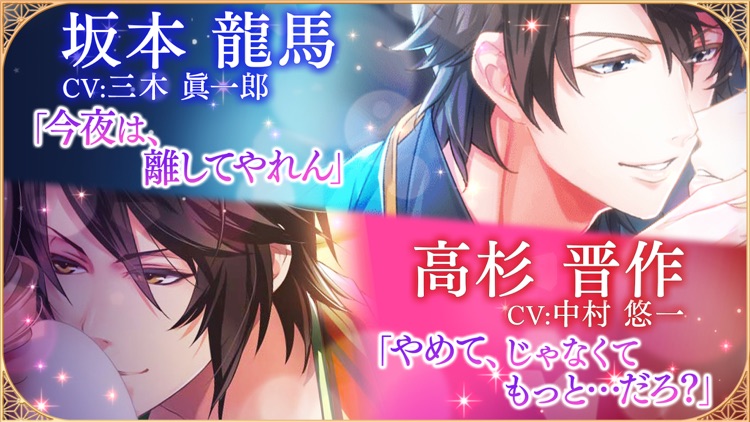 恋愛幕末カレシ 女性向け人気恋愛ゲーム