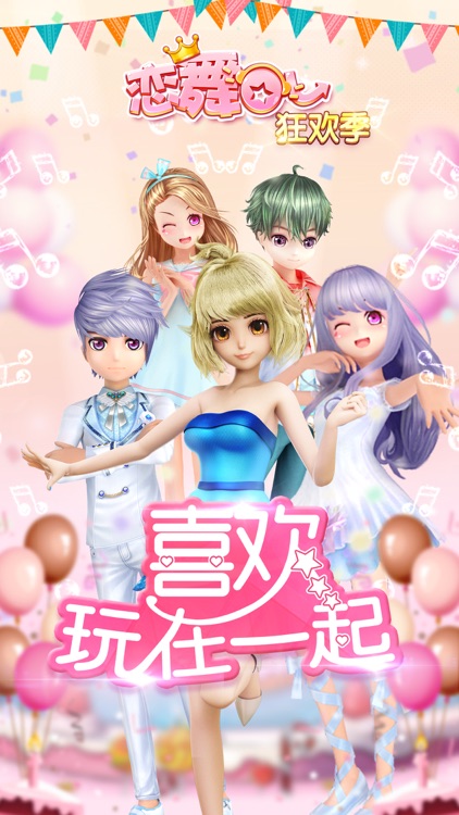 恋舞OL-欢乐盛典 (喜欢 玩在一起) screenshot-0