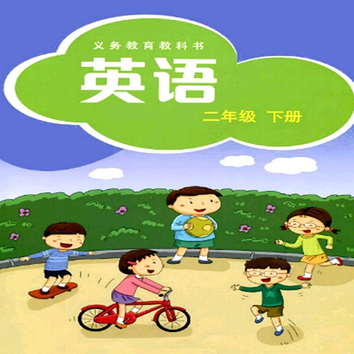 深圳小学英语二年级下 icon