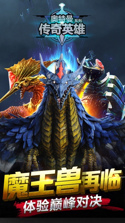 奥特曼传奇英雄-多形态奥特曼欧布登场 screenshot-0