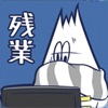 THE 残業 -脱出ゲーム&カードゲーム-