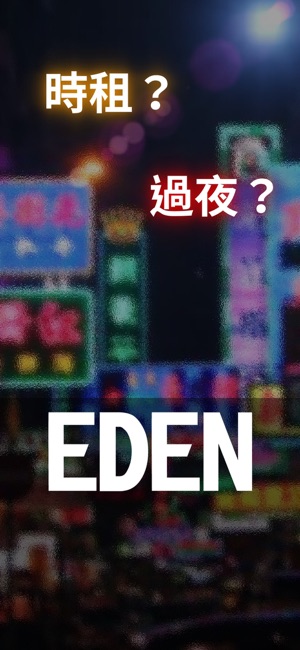 EDEN 即時酒店房間