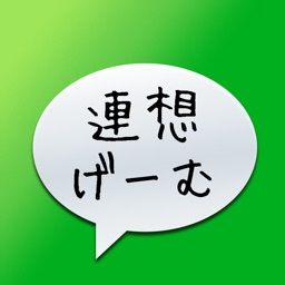 みんなで繋げよう！そーしゃる連想げーむ