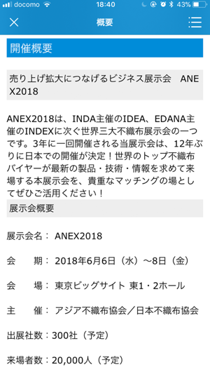 ANEX2018 アジア不織布産業総合展示会・会議(圖2)-速報App