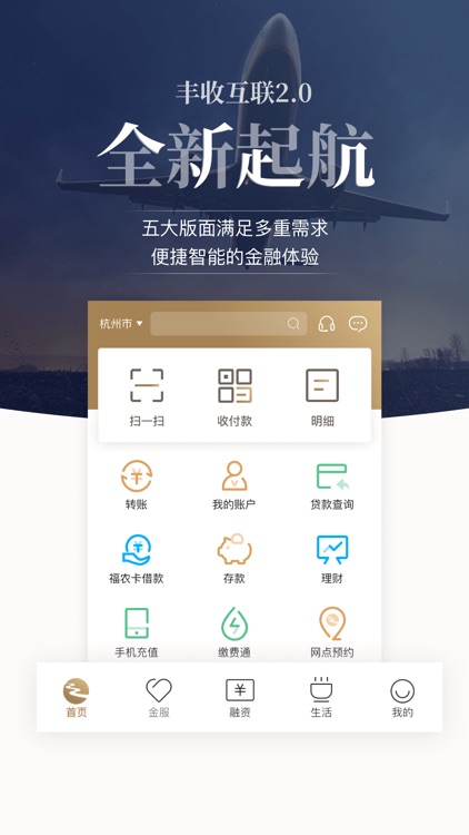 丰收互联 - 浙江农信新一代手机银行