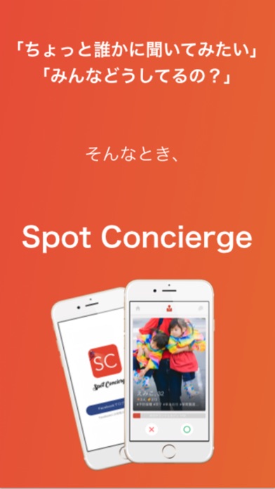 子育て相談・質問・トークアプリ/SpotConcierge screenshot 2