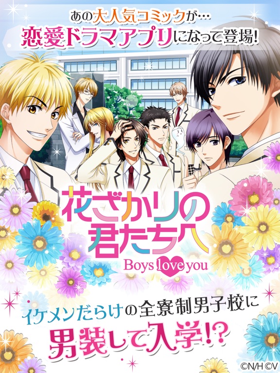 花ざかりの君たちへ～Boys love you～のおすすめ画像1