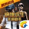 《绝地求生手游助手》作为专门为腾讯手游《绝地求生 刺激战场》玩家定制的官方社区APP,集全面的刺激战场社区交流、资讯攻略、玩家动态、对战数据、游戏资料等等为一体,简单实用的辅助功能助你0门槛玩转整个刺激战场。
