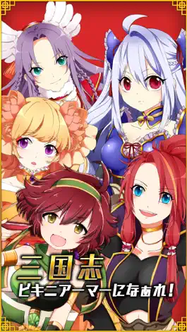 Game screenshot 三国志ビキニアーマーになぁれ！ mod apk