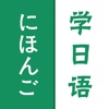 日语学习-快速入门轻松学