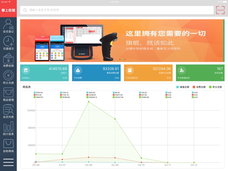 掌上收银HD-店铺营销收银软件
