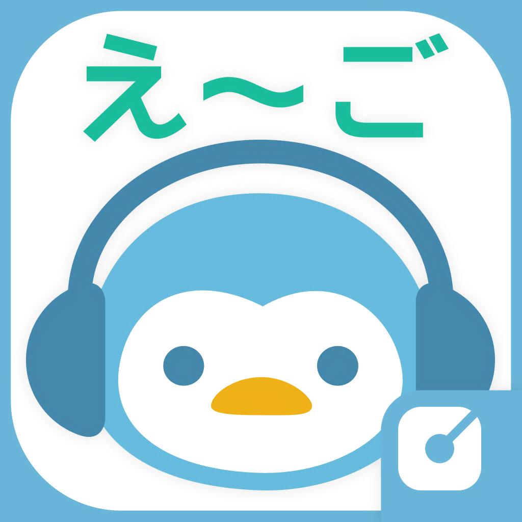 きこえ ご 生きた英語を楽しくリスニング の評価 口コミ Iphoneアプリ Applion