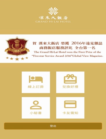 漢來大飯店秘書訂房兌換系統 screenshot 2