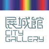 CityGallery 展城館