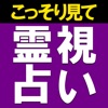 霊写霊響占い師　天城映