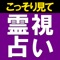 「あの人の気持ちが凄い解る」「言葉がスッと入ってきた」霊写霊響の占い師として名を馳せ、絶賛される天城映の占いが遂にアプリに降臨。