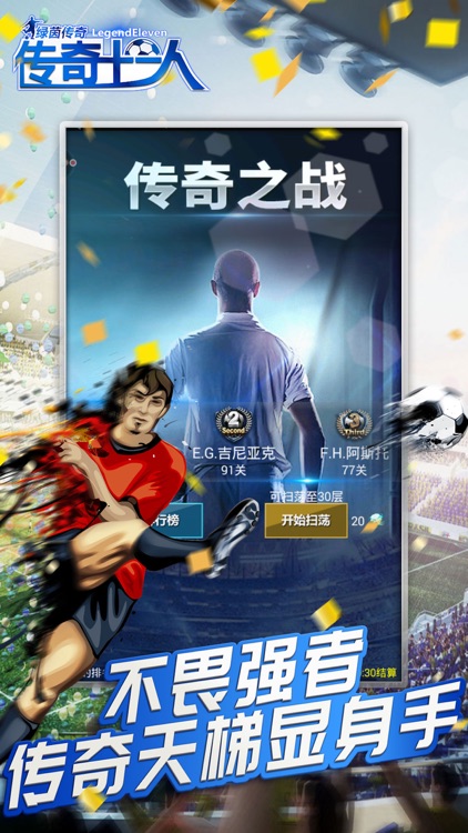 传奇十一人-最受用户欢迎的足球经理游戏