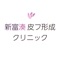 新富湊皮フ形成クリニックの公式アプリをリリースしました。