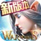 热血3DMMO动作手游《永恒纪元》,拥有华丽转职、智能挂机、全地图PK爆神装、自由交易等开放式玩法,迅速获得4000万玩家的喜爱;海外版在港澳台地区appstore畅销榜稳居前列!
