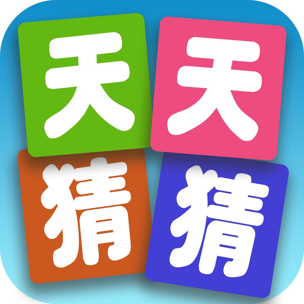 Get 天天猜猜 - 猜谜大师 for iOS, iPhone, iPad Aso Report