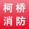 柯桥消防通APP用于柯桥区消防隐患排查整治“百日攻坚”行动，巡查人通过手机客户端将巡查单位的信息填写和隐患点照片上传到后台，后台进行统计数据，展开工作。手机端不仅可以对自己的巡查记录进行查询，也可以对自己所在镇街的巡查记录进行查询。