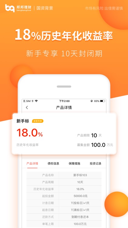 邦邦理财-18%高收益投资理财平台